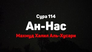 Сура 114 Ан-Нас - Махмуд Халил Аль-Хусари