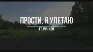 Прости, я улетаю...