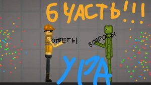 отвечаю на вопросы подпищиков 6 часть !!!