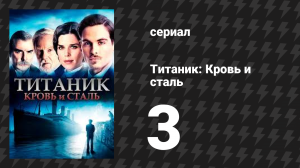 Титаник: Кровь и сталь 3 серия «Смерть хорошего человека» (сериал, 2012)