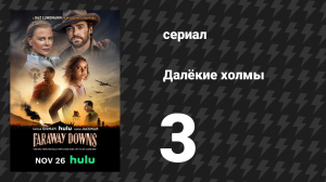 Далёкие холмы 3 серия «Глава третья: Приключение» (сериал, 2023)