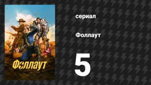 Fallout 5 серия «Прошлое» (сериал, 2024)