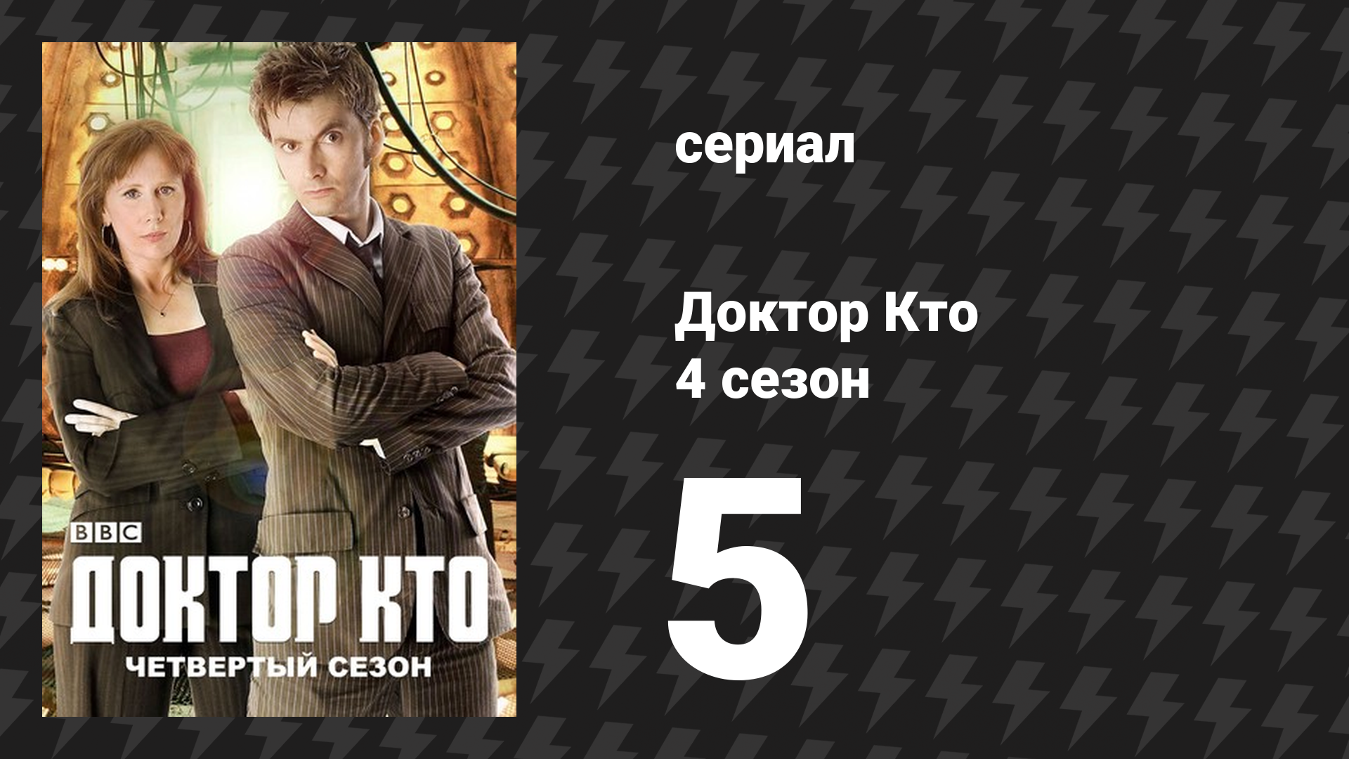 Доктор Кто 4 сезон 5 серия «Отравленное небо» (сериал, 2008)