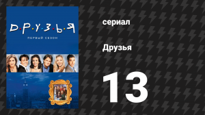 Друзья 1 сезон 13 серия «Эпизод с грудью» (сериал, 1994)