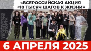 Всероссийская акция «10 тысяч шагов к жизни» (06.04.2025)