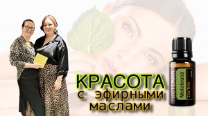 КРАСОТА с Эфирными маслами