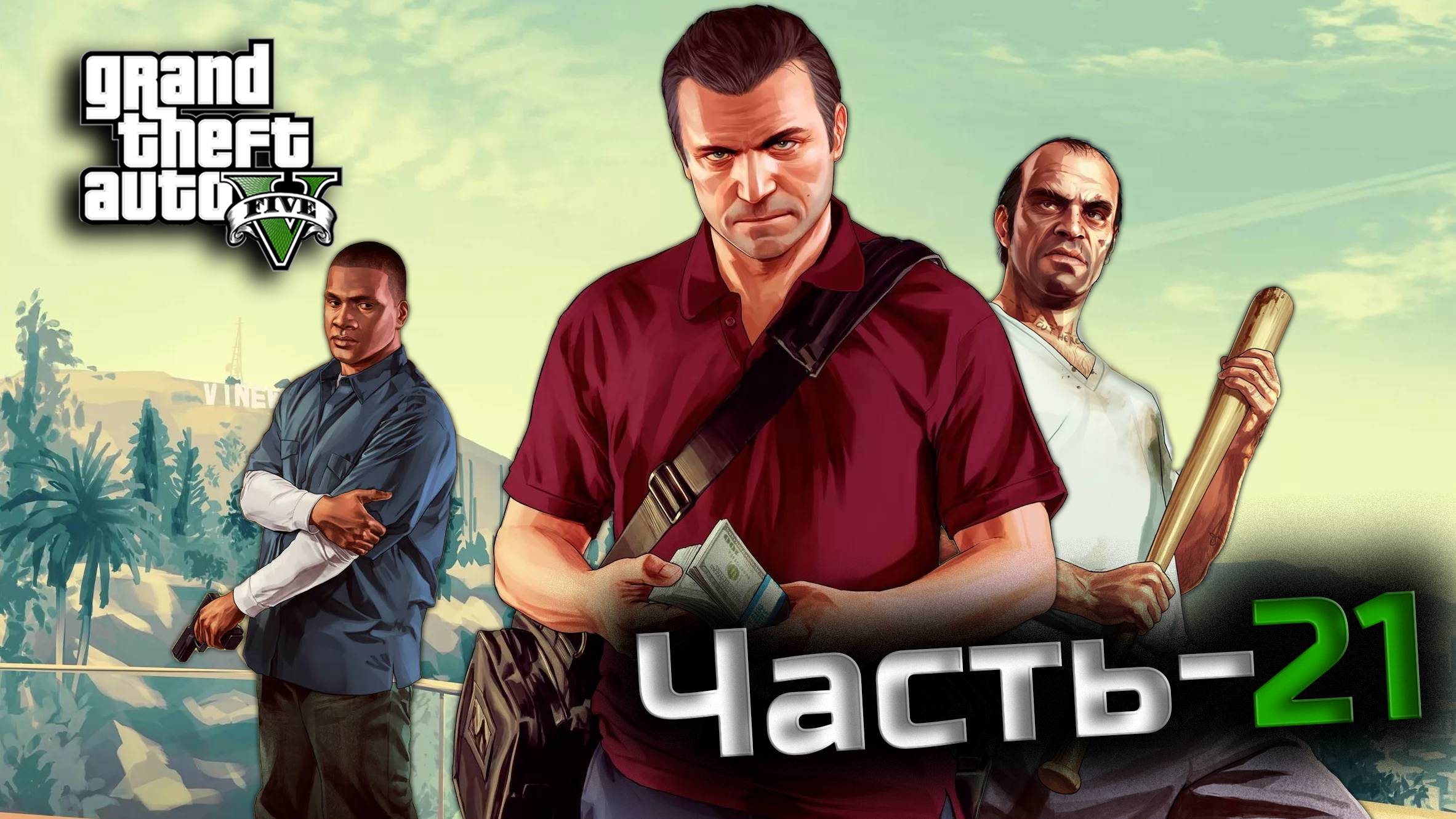 Grand Theft Auto 5 Enhanced(GTA5)"Часть-21".Прохождение в широкоэкранном формате с "комм" РУС САБ