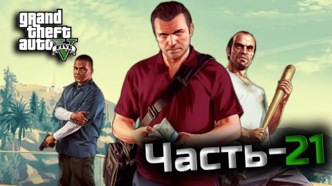 Grand Theft Auto 5 Enhanced(GTA5)"Часть-21".Прохождение в широкоэкранном формате с "комм" РУС САБ