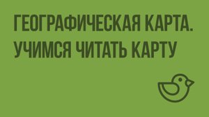 Географическая карта. Учимся читать карту. Видеоурок по окружающему миру 3  класс