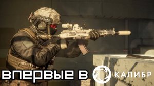 Впервые в "Калибре". начало пути! (Caliber)