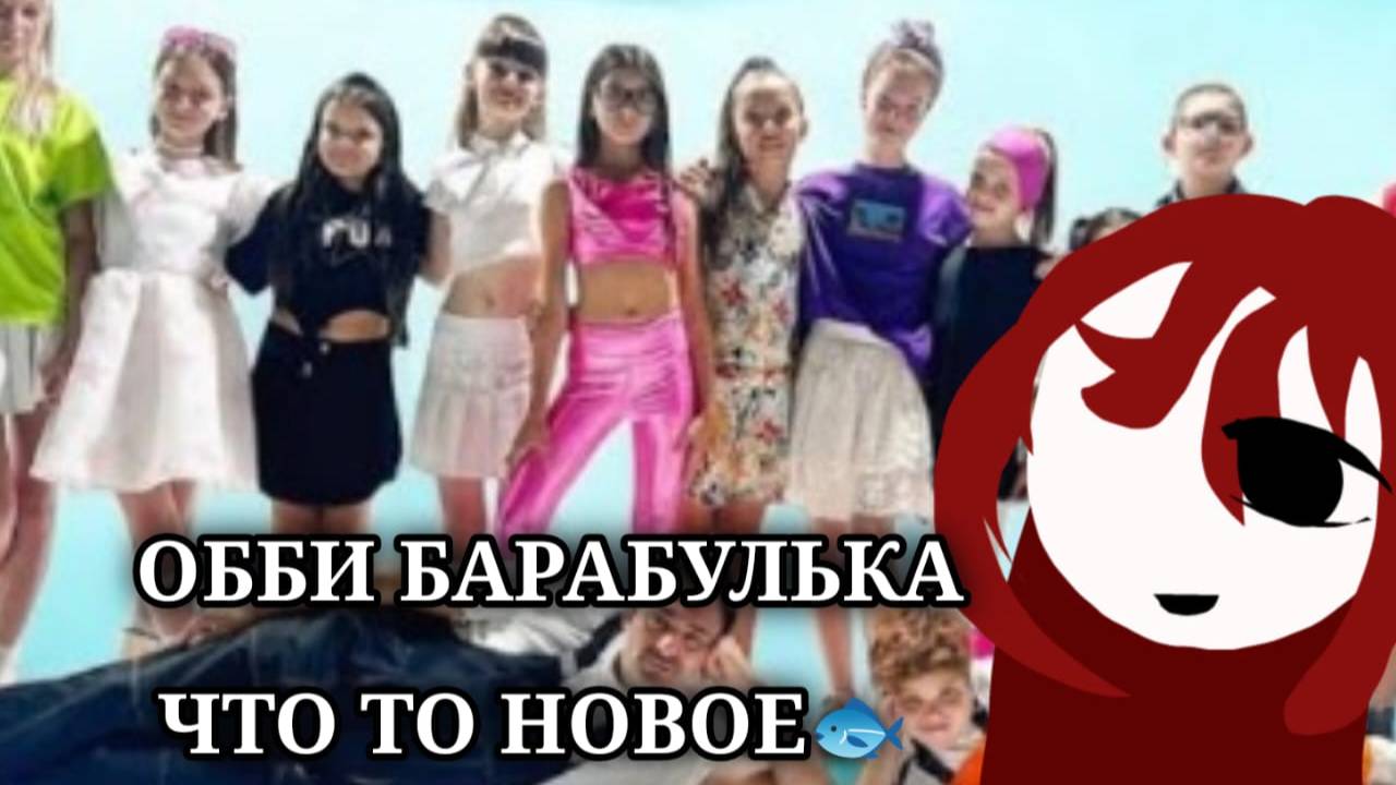 ОББИ БАРАБУЛЬКА ЧТО ТО НОВОЕ!🐟 смотреть онлайн