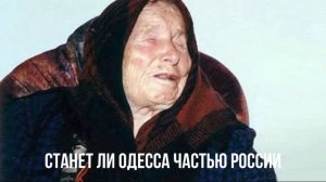 Станет ли Одесса частью России