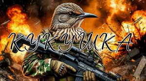Кукушка