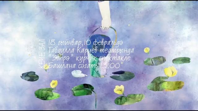 "Зөһрә" курчак спектакле смотреть онлайн