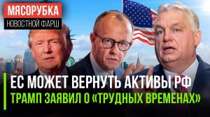 Санкции ЕС могут рухнуть || Трамп готовит «трудные времена» для США | Немцы не верят в угрозу из РФ