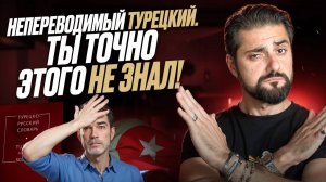 НЕПЕРЕВОДИМЫЕ ДОСЛОВНО турецкие фразы. Как понять СМЫСЛ?
