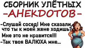 Сборник смешных улётных анекдотов. Сосед ходит к жене и делает... Анекдоты.