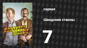 Шведские стволы 1 сезон 7 серия «Проклятие Северной Кореи» (сериал, 2016)