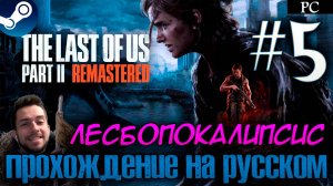The Last of Us™ Part II Remastered ПРОХОЖДЕНИЕ НА РУССКОМ НА ПК #5 ЛЕСБОПОКАЛИПСИС СЕГОДНЯ