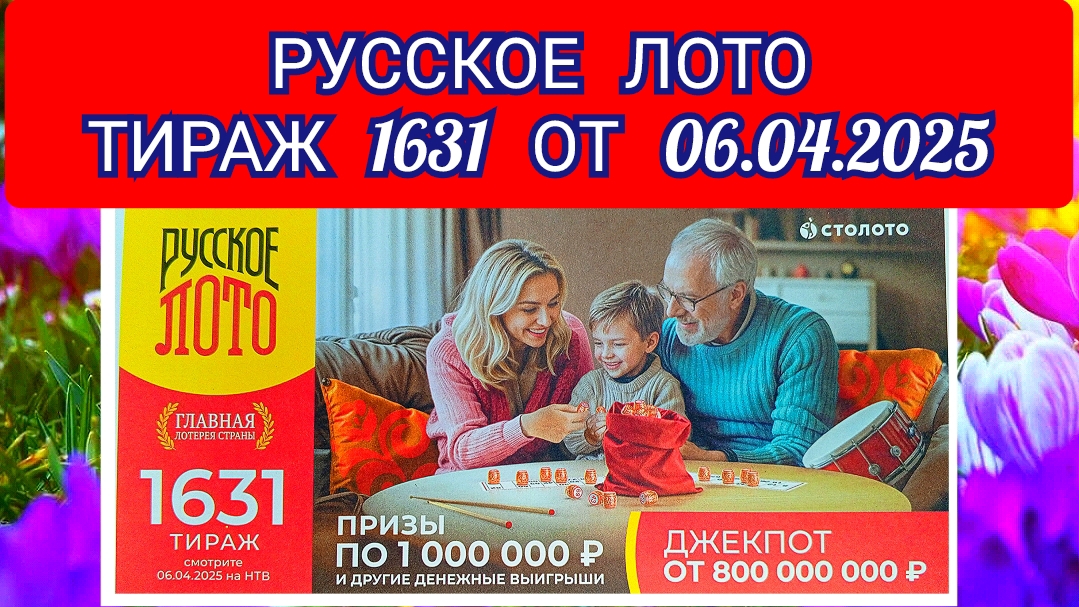 РУССКОЕ ЛОТО ТИРАЖ 1631 ОТ 06.04.2025,ПРОВЕРИТЬ БИЛЕТ,СТОЛОТО