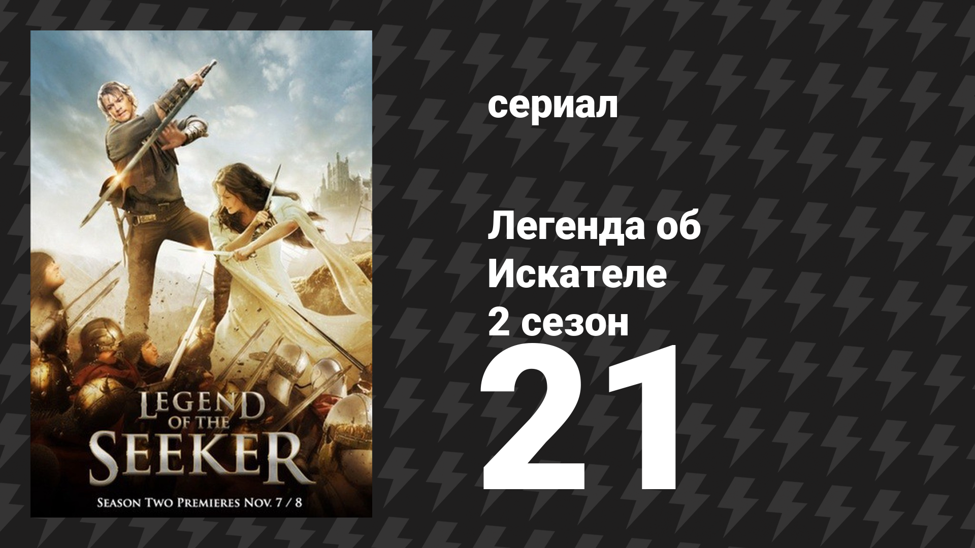 Легенда об Искателе 2 сезон 21 серия «Иная судьба» (сериал, 2008)