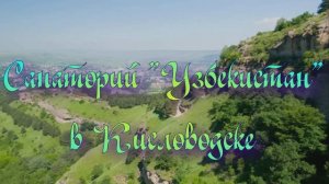 Санаторий «Узбекистан» в Кисловодске