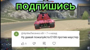Mauschen против E 100 битва в Tanks Blitz