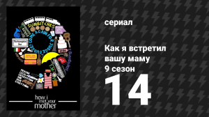 Как я встретил вашу маму 9 сезон 14 серия «Пощечёдавание 3» (сериал, 2005)
