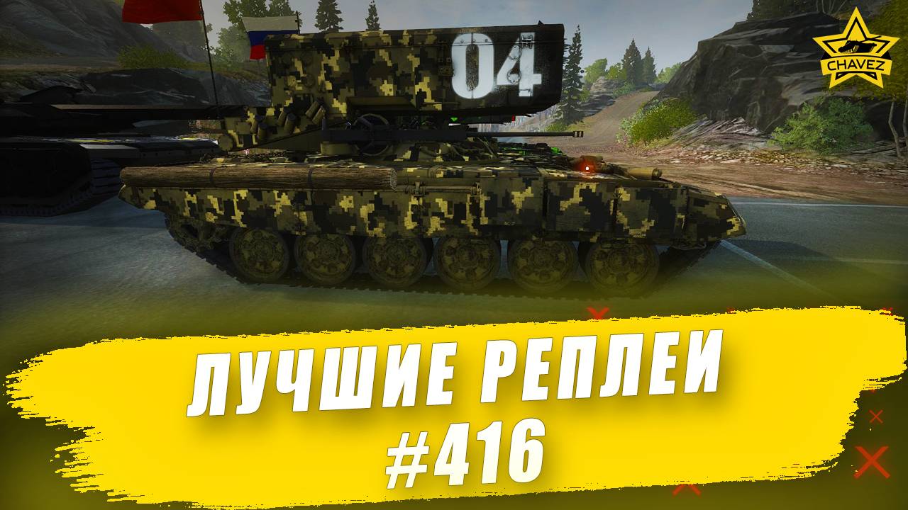 Лучшие реплеи #416: Буратино / Armored Warfare