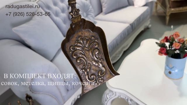 Набор для камина из латуни - Купить в Москве смотреть онлайн