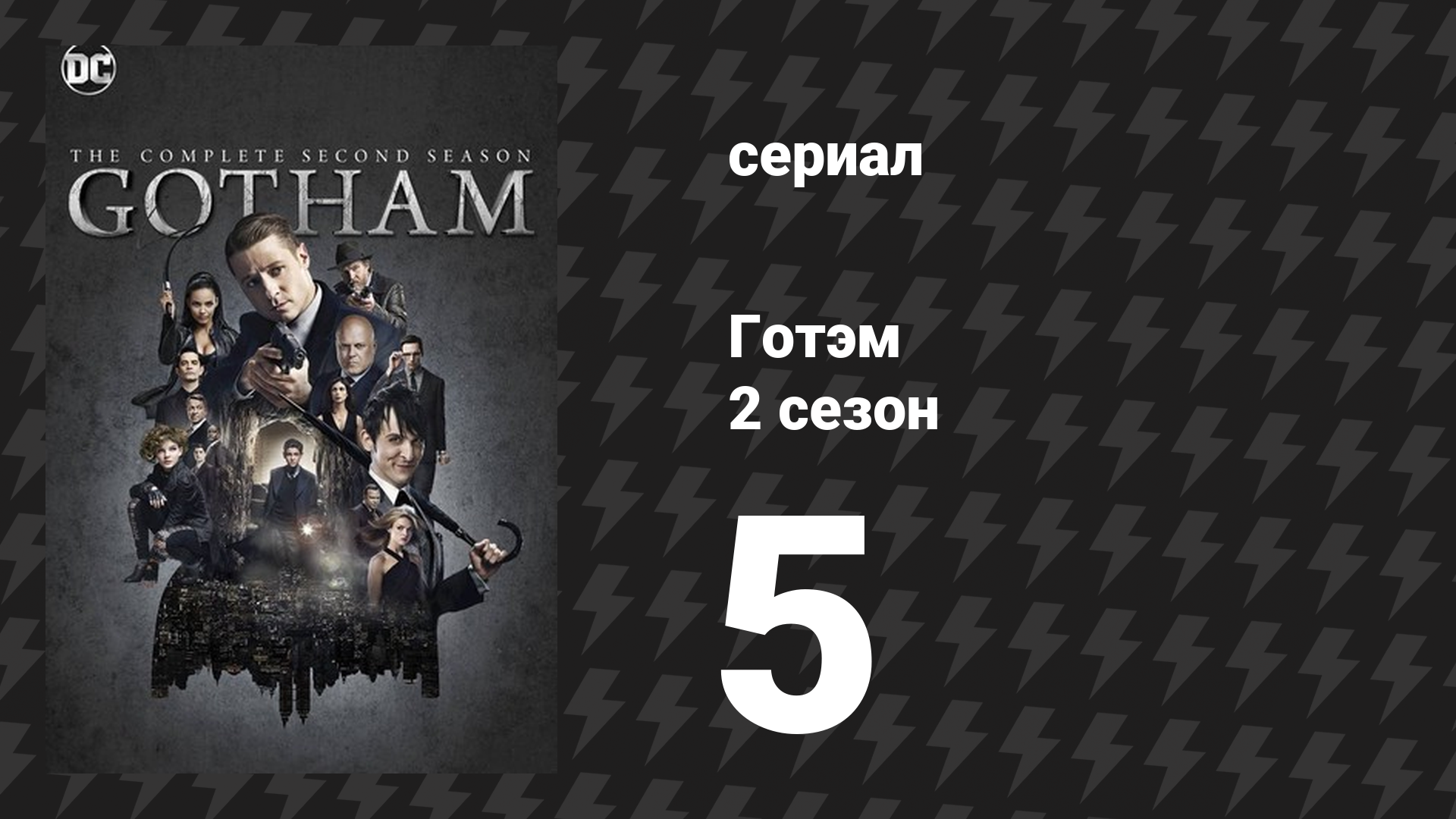 Готэм 2 сезон 5 серия Скарификация сериал 2014