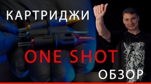 Обзор картриджей ONE SHOT TATTOO
