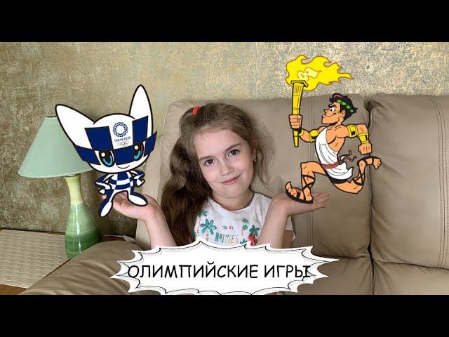 ОЛИМПИЙСКИЕ ИГРЫ /// Детям про ОЛИМПИЙСКИЕ ИГРЫ за 3 минуты