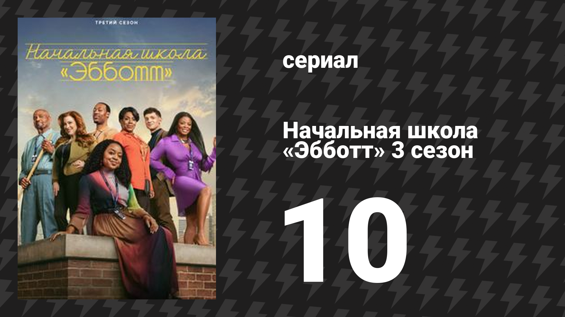 Начальная школа «Эбботт» 3 сезон 10 серия «2 Ава 2 Фест» (сериал, 2024)