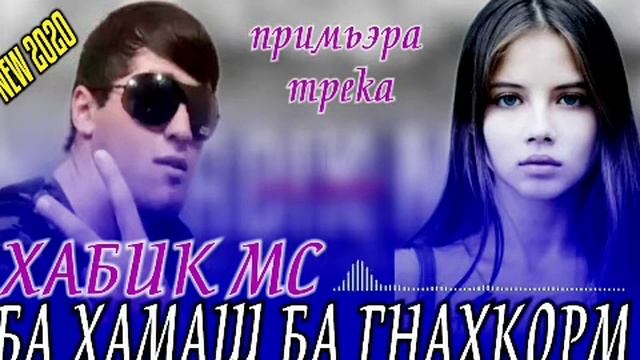С 7 Хабик мс Ба Хамаш ма гунахгорм реп 2020 смотреть онлайн