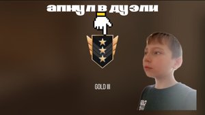 АПНУЛ ГОЛД 3 В ДУЭЛИ.
