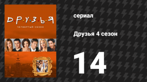 Друзья 4 сезон 14 серия «Эпизод с грязным днём Джо» (сериал, 1997)