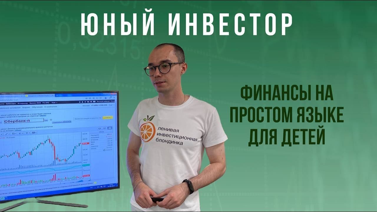 Юный ИНВЕСТОР / ДЕТИ и ДЕНЬГИ: учим детей ФИНАНСОВОЙ ГРАМОТНОСТИ / простая СТРАТЕГИЯ инвестирования смотреть онлайн