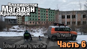 Путешествие в Магадан часть 6
