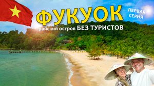 Фукуок без туристов. Самый большой остров во Вьетнаме