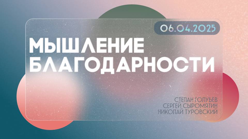 Мышление благодарности | Степан Голубев | Сергей Сыромятин | Николай Туровский | 06.04.25