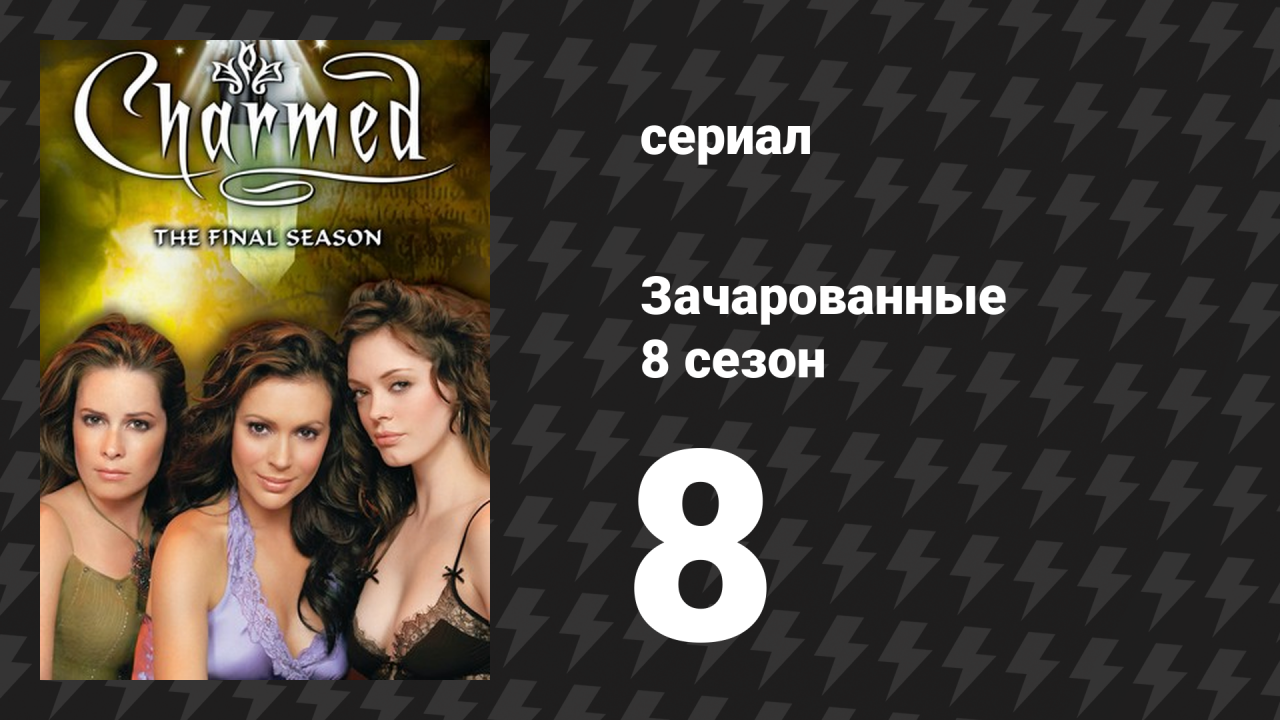 Зачарованные 8 сезон 8 серия «Битва заклятий» (сериал, 1999)