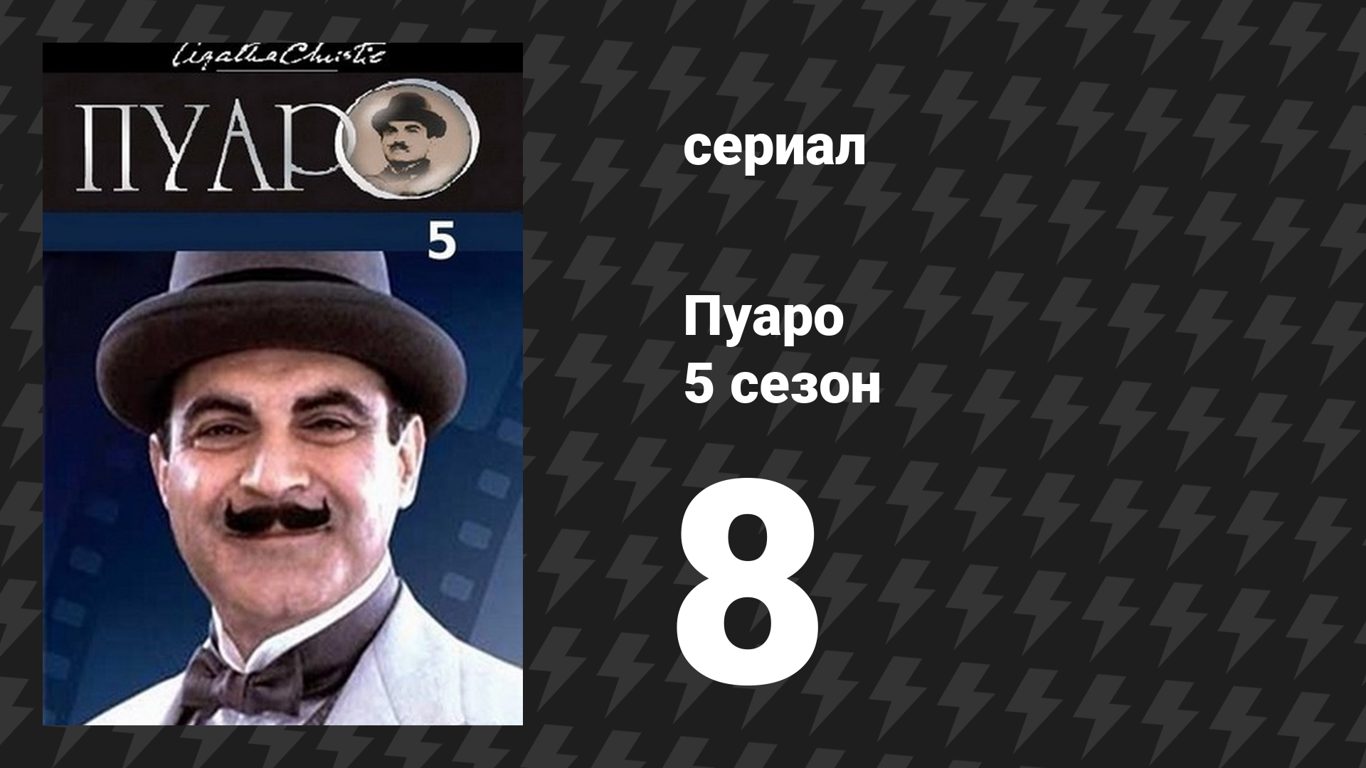 Пуаро Агаты Кристи 5 сезон 8 серия «Кража драгоценностей в "Гранд Метрополитен"» (сериал, 1989)