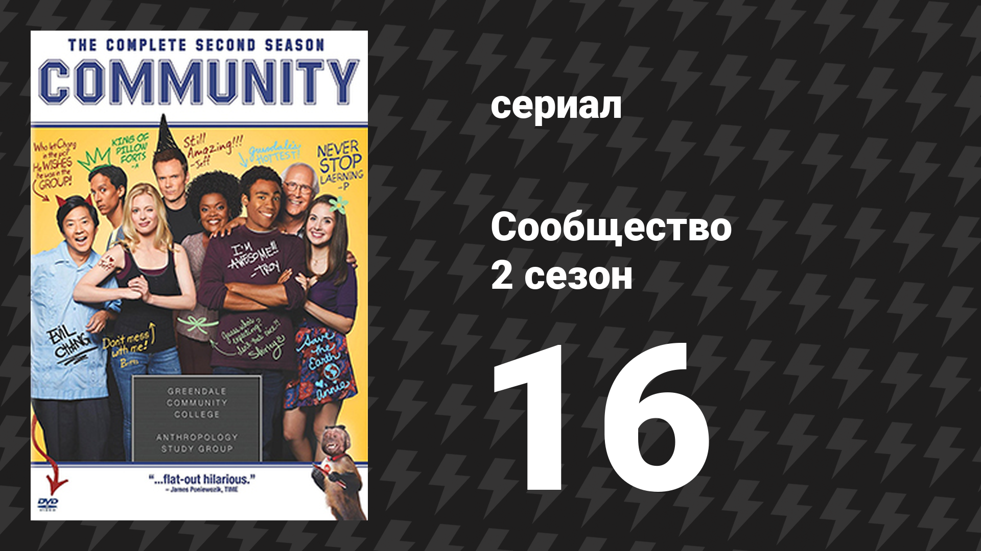 Сообщество 2 сезон 16 серия «Продвинутое документальное кино» (сериал, 2009)