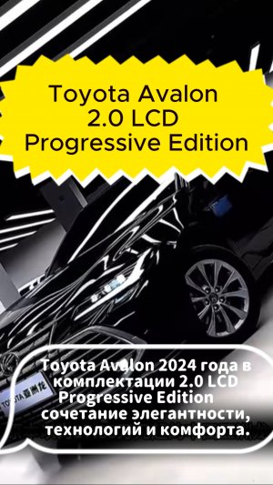 TOYOTA AVALON 2.0T LCD 2024/25
PROGRESSIVE EDITION 
ПОД ЗАКАЗ ИЗ КИТАЯ