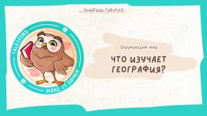 Окружающий мир. Что изучает география?