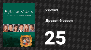 Друзья 6 сезон 25 серия «Эпизод с предложением, часть 2» (сериал, 1999)