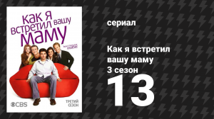 Как я встретил вашу маму 3 сезон 13 серия «Десять сеансов» (сериал, 2005)