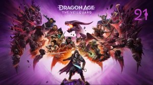 Dragon Age: The Veilguard ➤ Ложные боги №21 После бури
