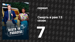 Смерть в раю 13 сезон 7 серия «Сказка о двух островах» (сериал, 2011-2024)